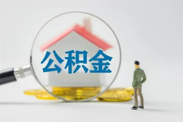 迪庆无房证明就能提取公积金吗（无房证明就可以提取公积金?）