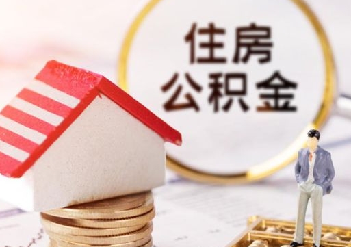 迪庆无房证明就能提取公积金吗（无房证明就可以提取公积金?）