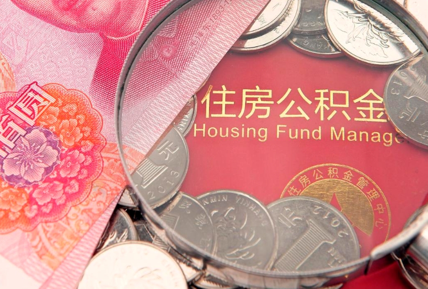 迪庆怎么把封存的公积金解封（怎么解除封存的公积金）