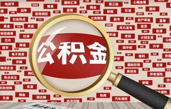 迪庆公积金可以取出来消费吗（公积金可以取现吗?）