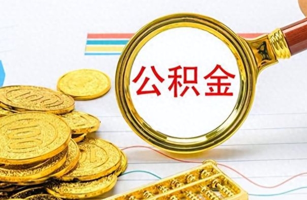 迪庆个人住房公积金如何提取（公积金个人提取办理流程）